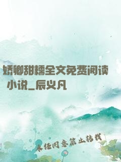 娇卿甜糯全文免费阅读 小说
